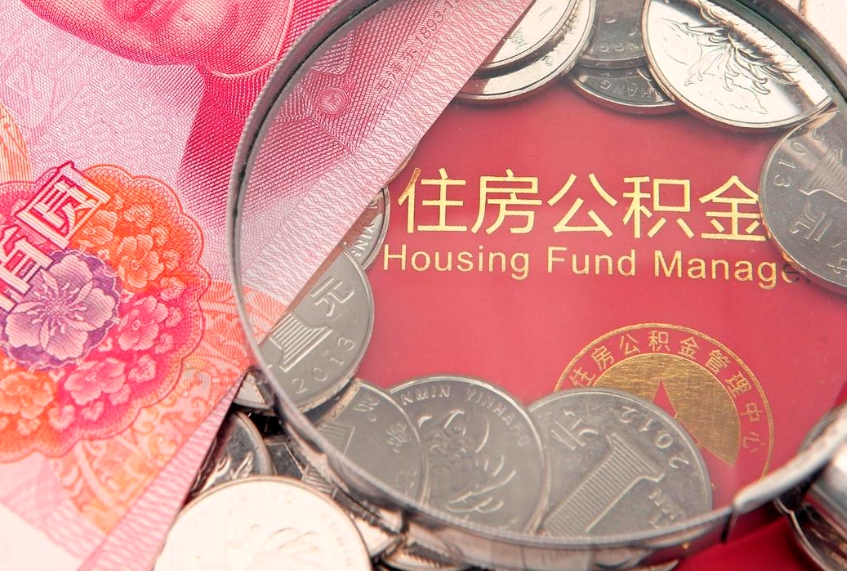 孝昌实际没租房但也提取了公积金（急用钱公积金怎么提现）